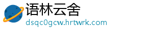 语林云舍